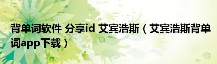 背单词软件 分享id 艾宾浩斯（艾宾浩斯背单词app下载）