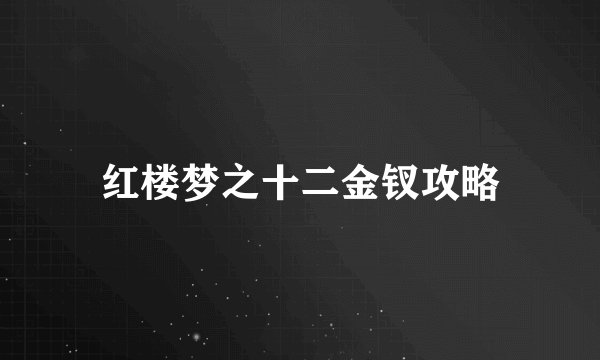 红楼梦之十二金钗攻略
