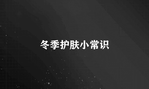 冬季护肤小常识