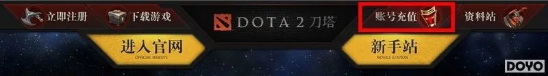 DOTA2国服商店试运营正式开启 充值购物流程曝光