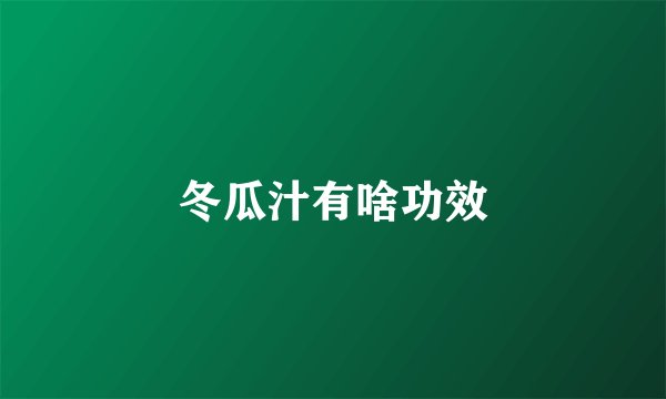 冬瓜汁有啥功效