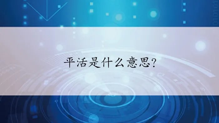 平活是什么意思？