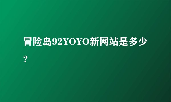 冒险岛92YOYO新网站是多少？