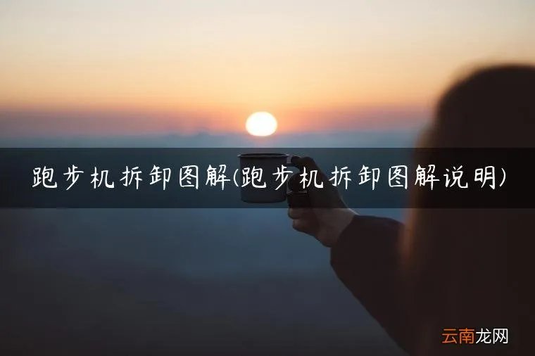 跑步机拆卸图解说明 跑步机拆卸图解