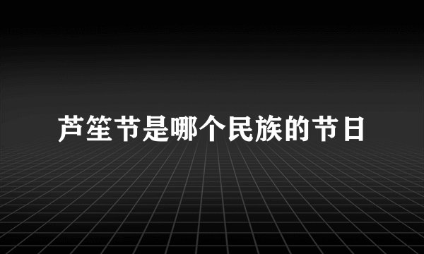芦笙节是哪个民族的节日