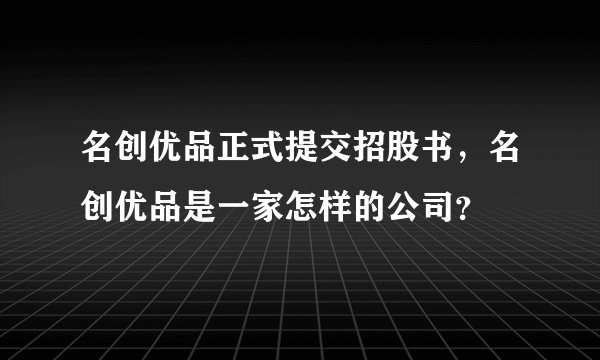 名创优品正式提交招股书，名创优品是一家怎样的公司？
