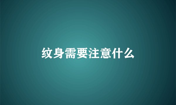 纹身需要注意什么