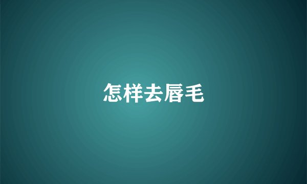 怎样去唇毛