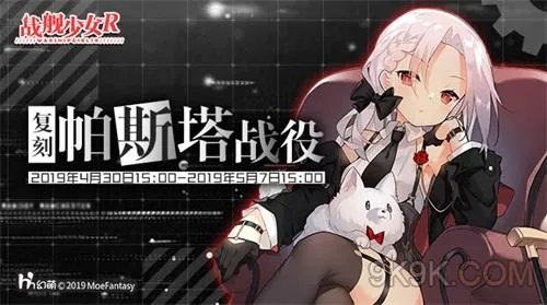 战舰少女R帕斯塔战役复刻E6攻略
