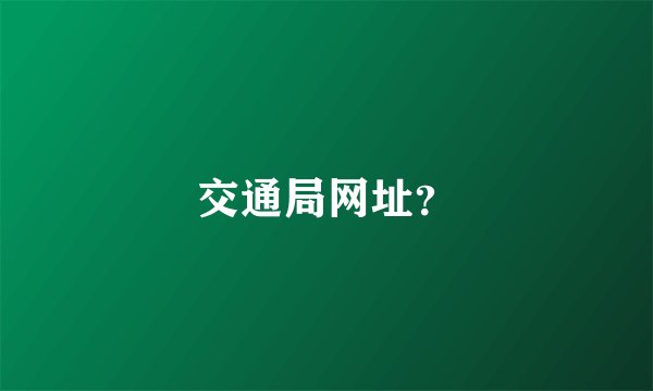 交通局网址？