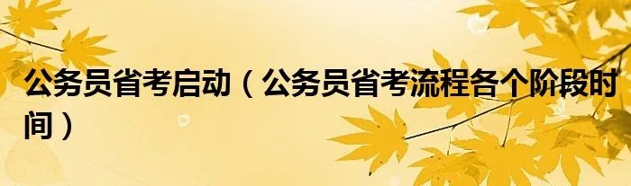 公务员省考启动（公务员省考流程各个阶段时间）