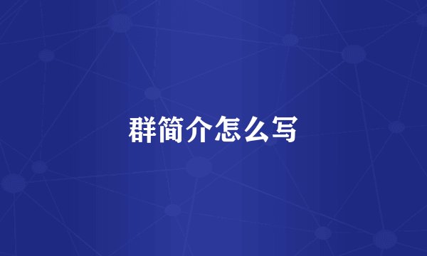 群简介怎么写