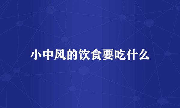 小中风的饮食要吃什么