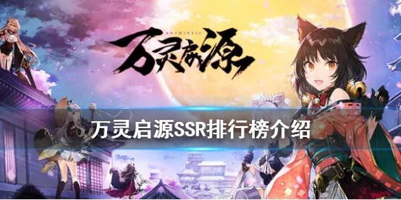 《万灵启源》SSR排行榜 SSR强度排行榜介绍