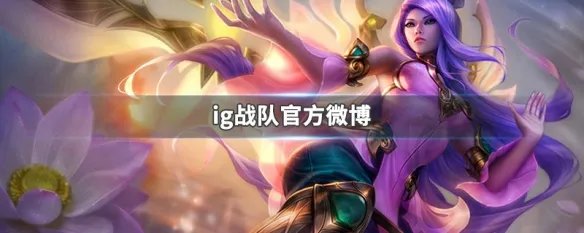 ig战队官方微博