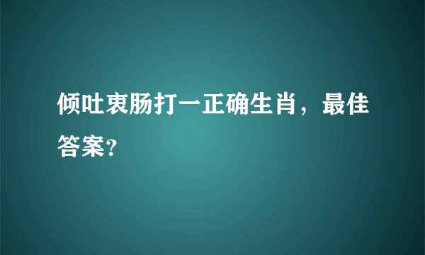 倾吐衷肠打一正确生肖，最佳答案？