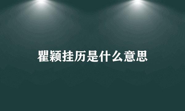 瞿颖挂历是什么意思