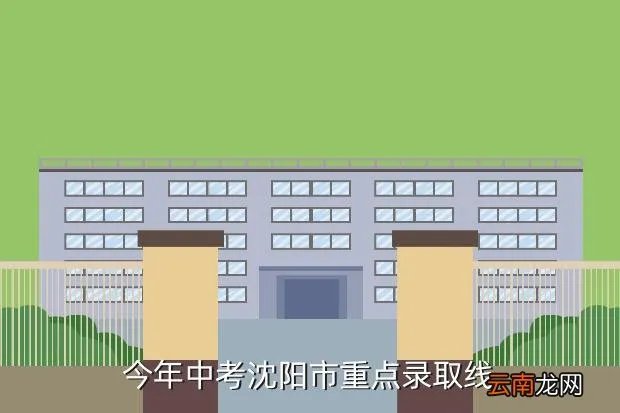 沈阳中考录取分数线2020，沈阳中考录取的分数线出来了吗 实验二中都是多少