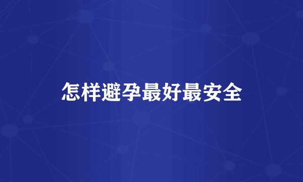 怎样避孕最好最安全