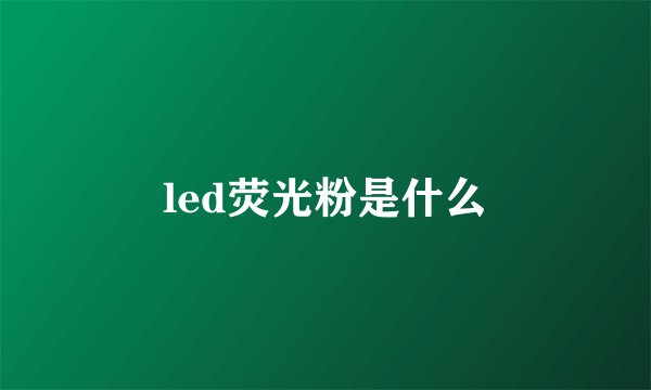 led荧光粉是什么