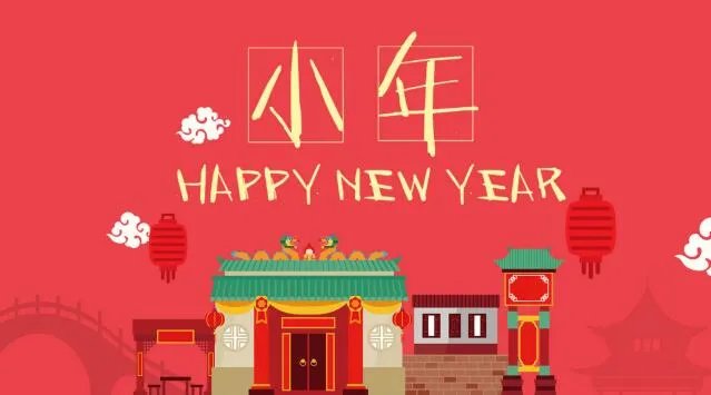 2020腊月二十三过小年的图片 腊月二十三小年高清图片