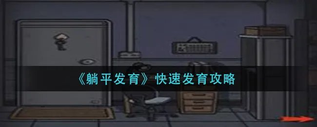 《躺平发育》快速发育攻略