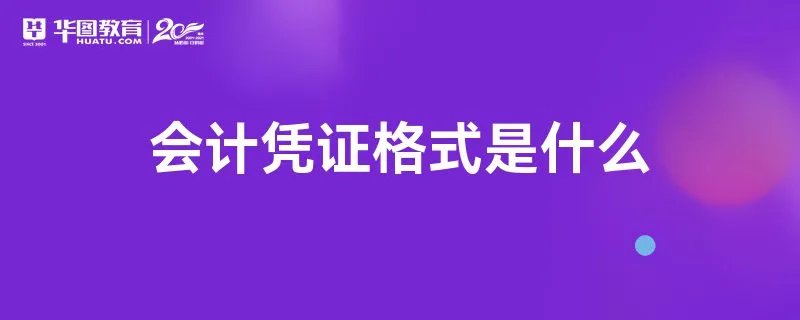 会计凭证格式是什么