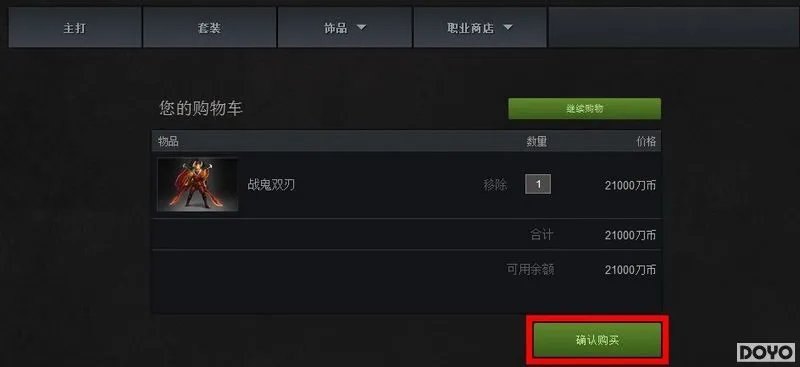 DOTA2国服商店试运营正式开启 充值购物流程曝光
