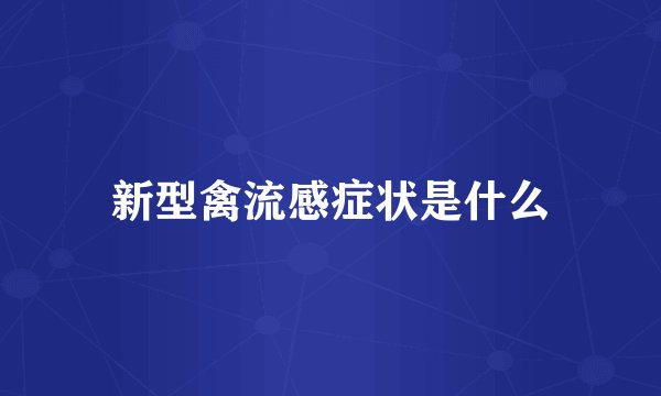 新型禽流感症状是什么
