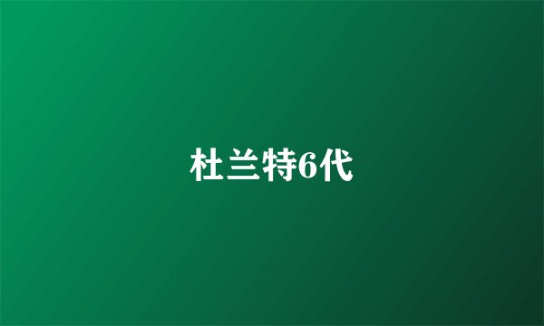 杜兰特6代