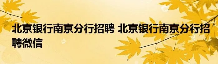 北京银行南京分行招聘 北京银行南京分行招聘微信