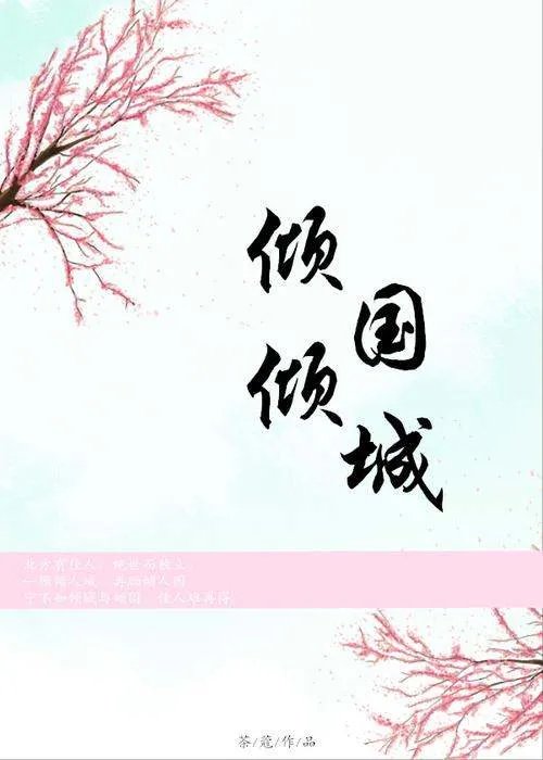 《倾国倾城》txt全集下载