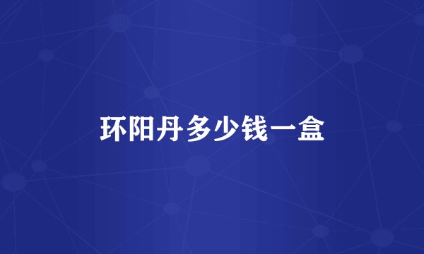 环阳丹多少钱一盒