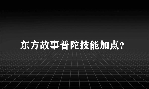 东方故事普陀技能加点？