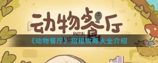 《动物餐厅》招租攻略大全介绍