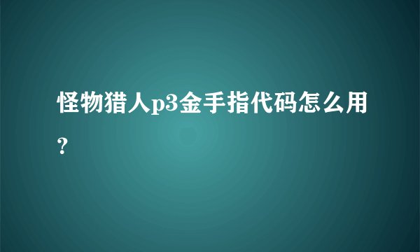怪物猎人p3金手指代码怎么用？