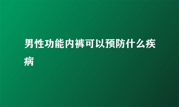 男性功能内裤可以预防什么疾病