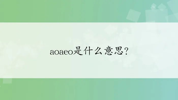 aoaeo是什么意思？