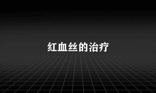 红血丝的治疗