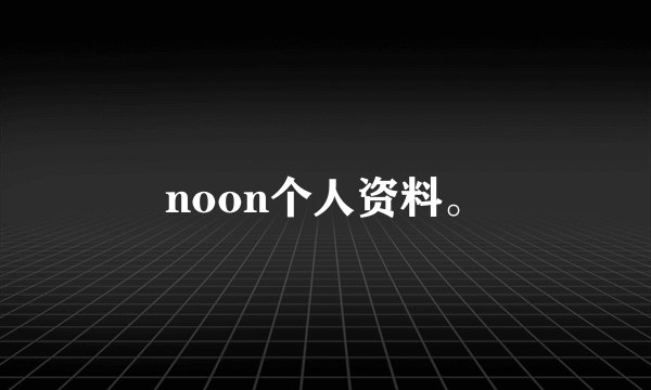 noon个人资料。