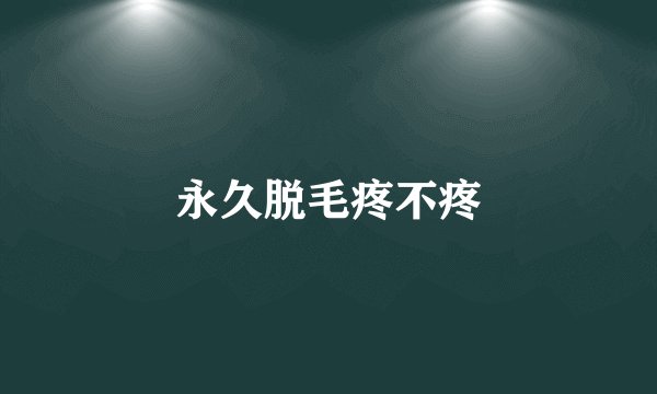 永久脱毛疼不疼