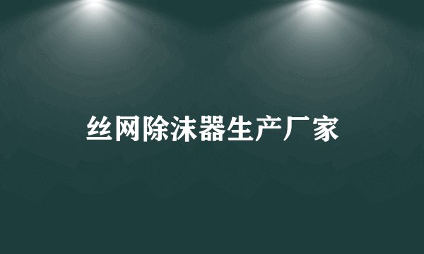 丝网除沫器生产厂家