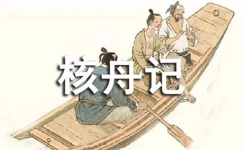 核舟记全文带翻译
