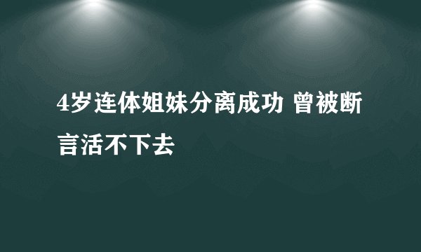 4岁连体姐妹分离成功 曾被断言活不下去