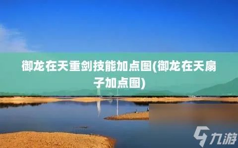 御龙在天重剑技能加点图 御龙在天扇子加点图