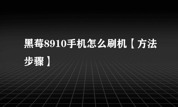 黑莓8910手机怎么刷机【方法步骤】
