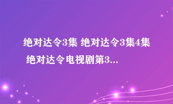 绝对达令3集 绝对达令3集4集 绝对达令电视剧第3集百度影音下载