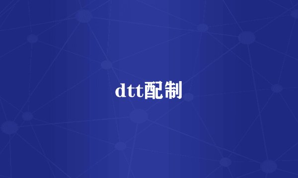 dtt配制