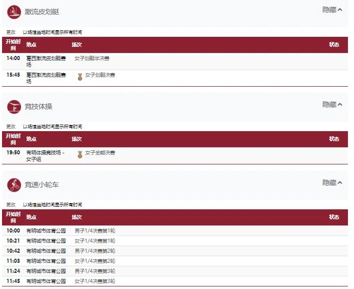 2021东京奥运会7月29日比赛详细赛程