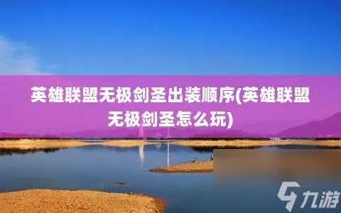 英雄联盟无极剑圣出装顺序 英雄联盟无极剑圣怎么玩